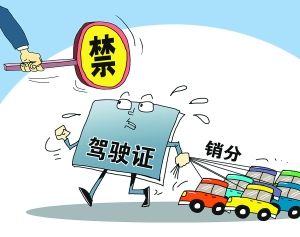 駕照別再外“借”了替人銷(xiāo)分可能扣證+罰2000塊