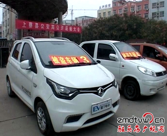 上蔡公安局舉行贓物公開返還大會(huì)