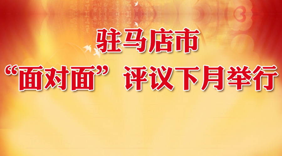 大駐馬“面對面”評議下月舉行！