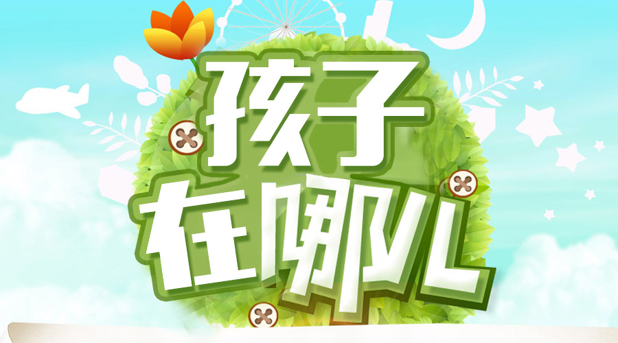 一個(gè)大駐馬粗心媽媽的呼喚 “寶貝，你在哪兒？”