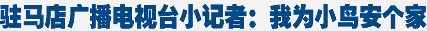 駐馬店廣播電視臺(tái)小記者：我為小鳥安個(gè)家(圖)