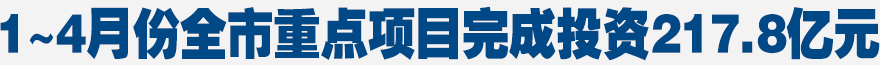 1~4月份全市重點項目完成投資217.8億元