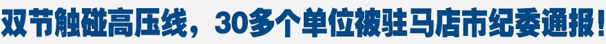 雙節(jié)觸碰高壓線，30多個單位被駐馬店市紀(jì)委通報(bào)！