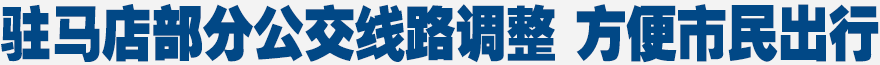 駐馬店部分公交線(xiàn)路調(diào)整 方便市民出行