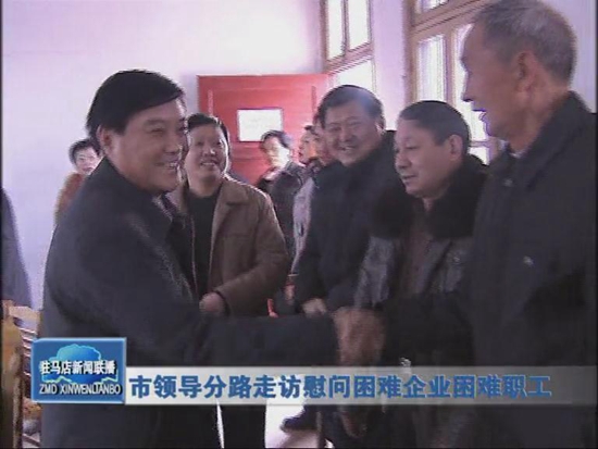 市四大班子領導分路深入困難企業(yè)進行慰問（圖）