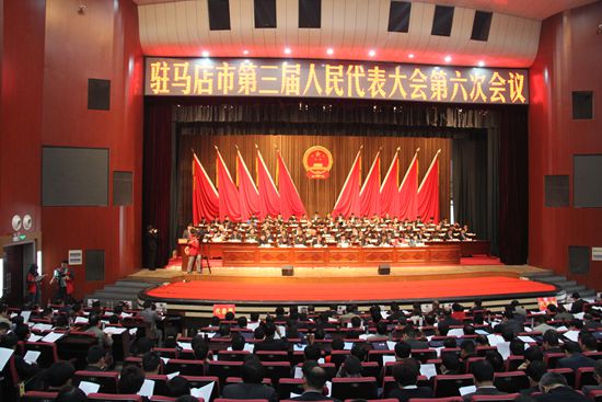 駐馬店市第三屆人民代表大會(huì)第六次會(huì)議隆重開幕