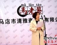 在揭牌儀式上，公司總經(jīng)理馬媛媛發(fā)表了開業(yè)致辭，馬媛媛在致辭中講道，清雅齋的前身是馬老饕私廚，從家庭式的小作坊到擁有一流生產(chǎn)線和研發(fā)團(tuán)隊(duì)的現(xiàn)代化企業(yè)，公司成長的每一步都是在摸索中走過的，走得艱難，但也走得踏實(shí)。公司的成功創(chuàng)辦離不開社會各界的支持，在接下來的日子里公司將堅(jiān)持品質(zhì)至上、堅(jiān)持口味的原創(chuàng)性與獨(dú)特性，用好產(chǎn)品來回報大家的支持與厚愛。