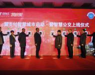 1月8日上午，“翼支付智慧城市啟動(dòng)暨智慧公交上線儀式”在駐馬店柏林國(guó)際酒店舉行，從今日起，駐馬店市市民乘坐公交車，既不需要付現(xiàn)金，也不用刷公交IC卡，用手機(jī)在車載讀卡機(jī)前輕輕一刷就OK了。圖為與會(huì)領(lǐng)導(dǎo)共同參與上線儀式