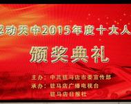2016年1月29日下午，感動天中2015年度十大人物頒獎典禮在市群藝館舉行。（圖/劉釗）