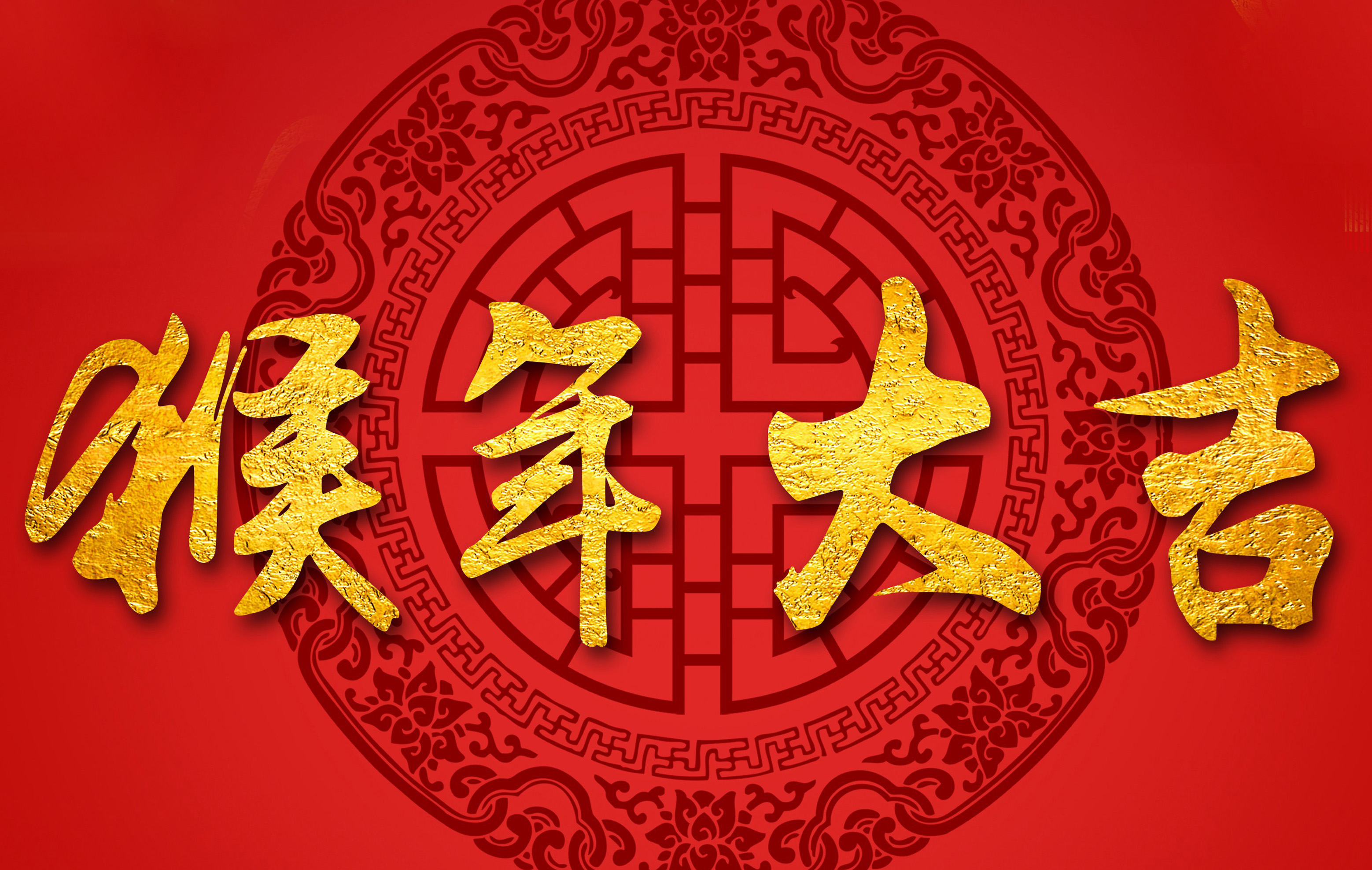 過年啦！過年啦！我們一起過大年！