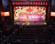 【駐馬店廣視網(wǎng)訊】（記者 凱旋 冀晴）2016年2月4日下午，駐馬店市2016年春節(jié)團拜聯(lián)歡會在會展中心舉行。