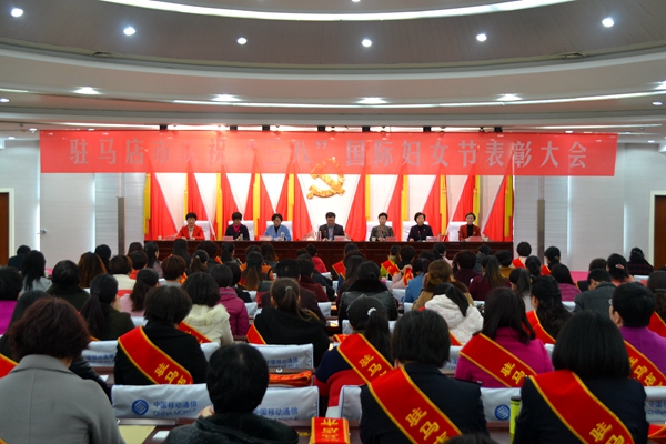 駐馬店慶祝“三八”婦女節(jié)   表彰優(yōu)秀“半邊天”