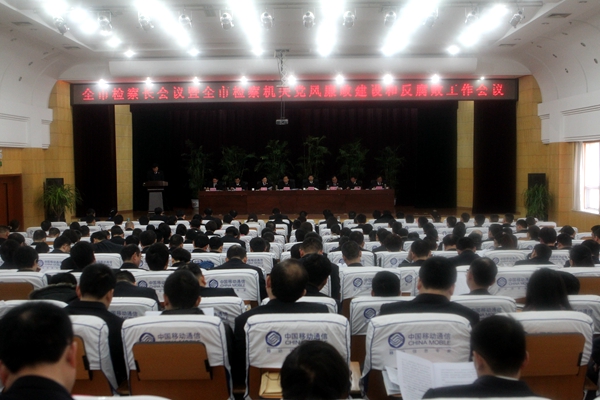 全市檢察機關(guān)黨風廉政建設(shè)和反腐敗工作會議召開