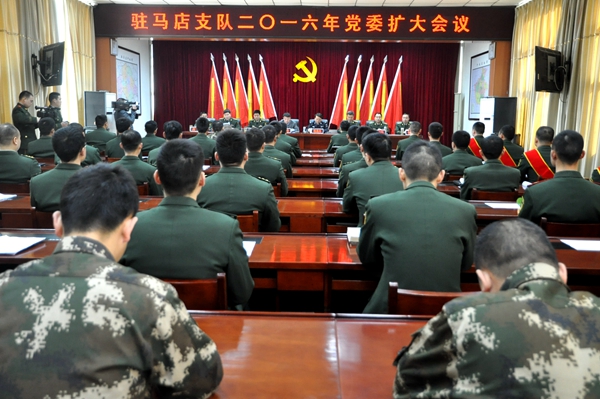 武警駐馬店支隊(duì)召開(kāi)2016年黨委（擴(kuò)大）會(huì)議