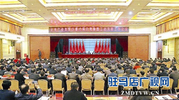 全市產(chǎn)業(yè)集聚區(qū)重點(diǎn)項(xiàng)目觀摩暨工業(yè)發(fā)展工作會(huì)議召開