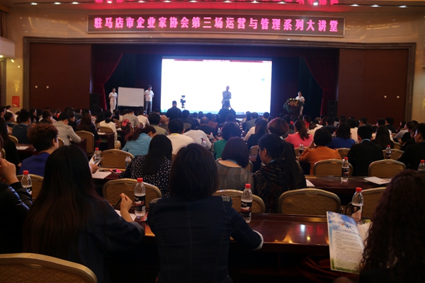  駐馬店市企業(yè)家協(xié)會(huì)舉辦第三場(chǎng)企業(yè)運(yùn)營與管理大講堂