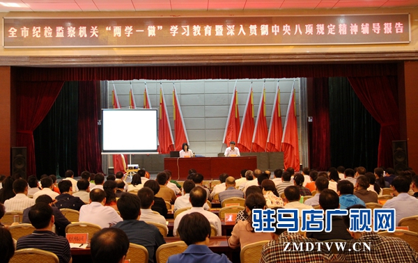 全市紀檢監(jiān)察機關(guān)“兩學一做”學習教育動員會召開
