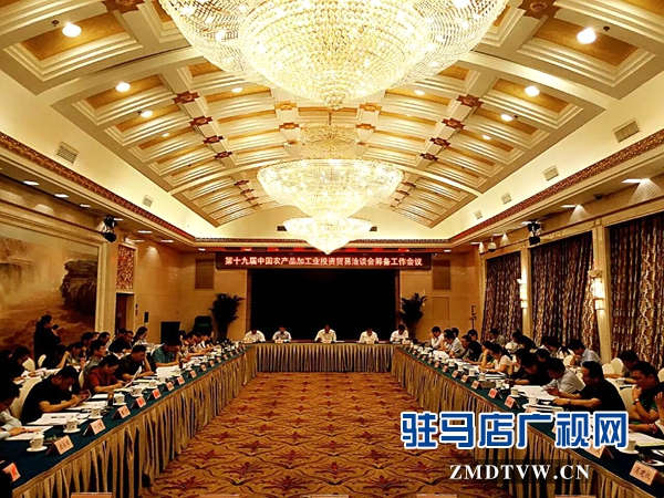 第19屆中國農(nóng)加工洽談會(huì)籌備工作全國動(dòng)員會(huì)在京召開