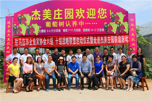 駐馬店市企業(yè)家協會企業(yè)家走進杰美莊園舉行聯誼活動