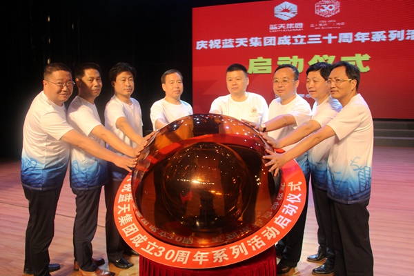 藍天集團舉行成立30周年系列慶?；顒訂觾x式