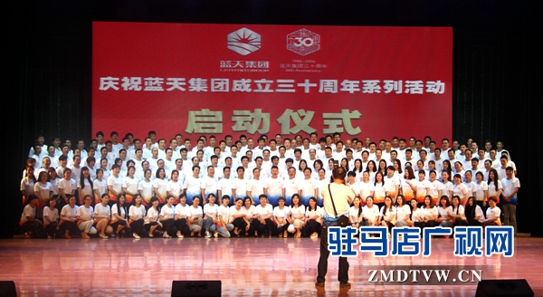 藍(lán)天集團(tuán)舉行成立30周年系列慶?；顒?dòng)啟動(dòng)儀式