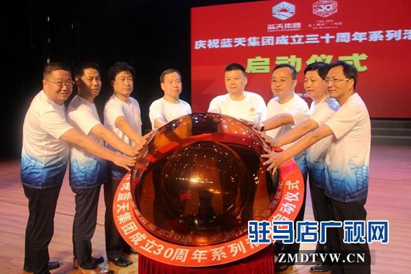 藍(lán)天集團(tuán)舉行成立30周年系列慶?；顒?dòng)啟動(dòng)儀式