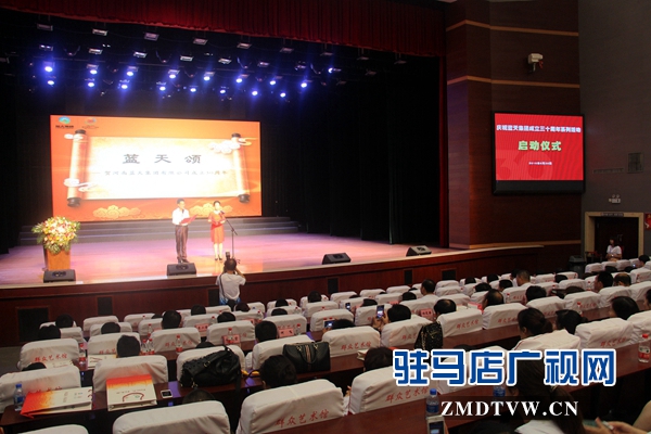 藍(lán)天集團(tuán)舉行成立30周年系列慶?；顒?dòng)啟動(dòng)儀式