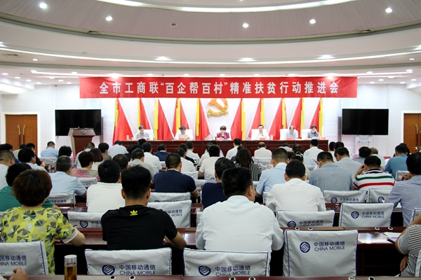 市工商聯(lián)“百企幫百村”精準(zhǔn)扶貧推進(jìn)會(huì)召開(kāi)