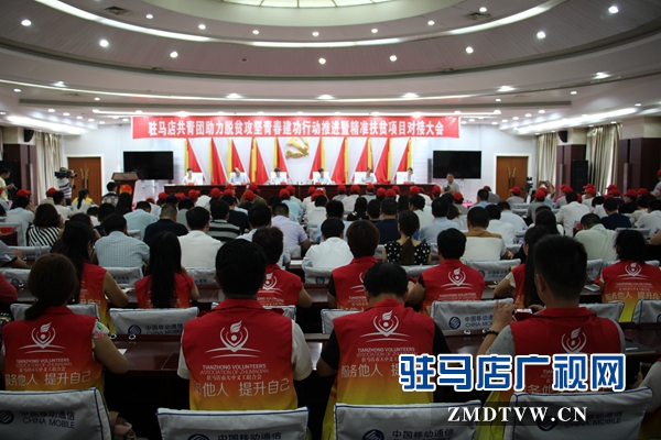 駐馬店共青團(tuán)助力脫貧攻堅(jiān)青春建功行動(dòng)推進(jìn)大會(huì)召開