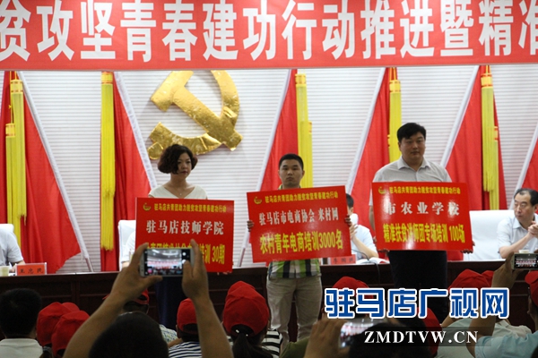 駐馬店共青團(tuán)助力脫貧攻堅(jiān)青春建功行動(dòng)推進(jìn)大會(huì)召開
