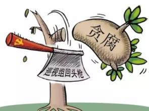 4省18名領(lǐng)導(dǎo)干部被通報 回頭看彰顯有腐必究