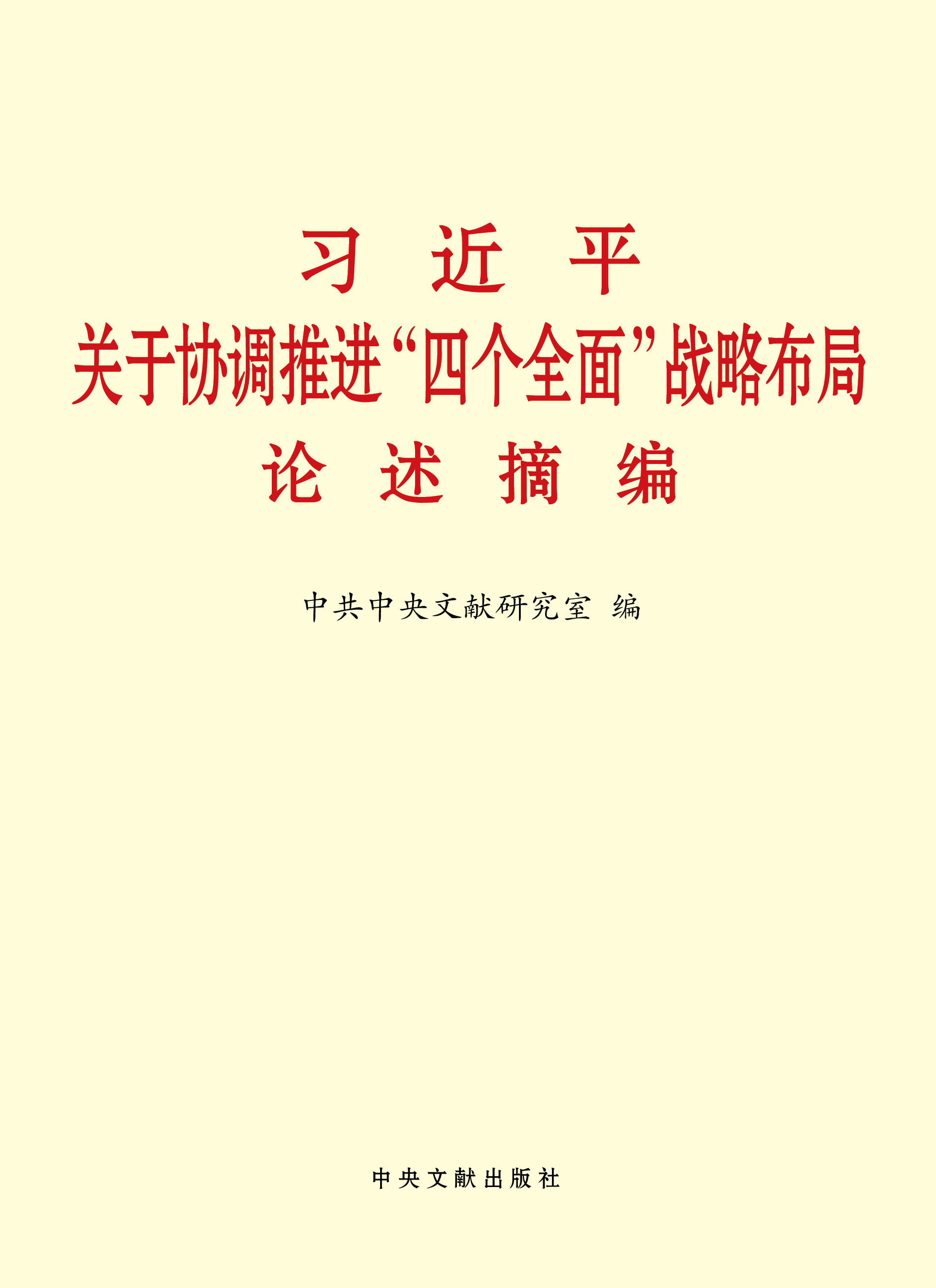 《習(xí)近平關(guān)于協(xié)調(diào)推進(jìn)“四個(gè)全面”戰(zhàn)略布局論述摘編》