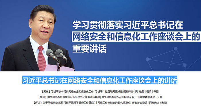 習近平：在網(wǎng)絡(luò)安全和信息化工作座談會上的講話