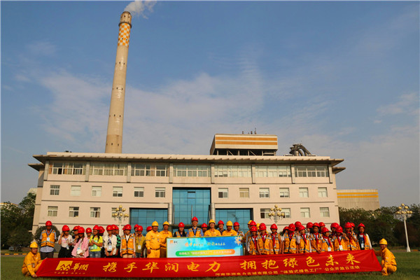 河南華潤電力古城有限公司舉行體驗(yàn)式綠色工廠公眾開放日活動(dòng)