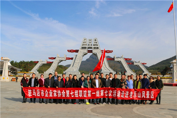 駐馬店市企業(yè)家協(xié)會走進(jìn)老樂山風(fēng)景區(qū)開展品牌定位專題研討會