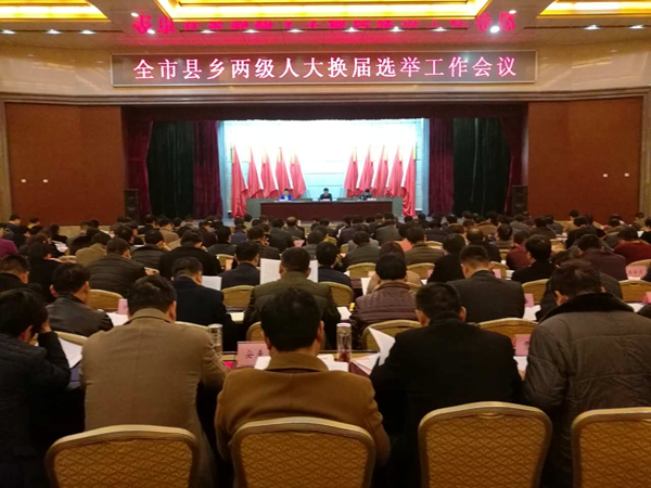 全市縣鄉(xiāng)人大換屆選舉工作會(huì)議召開