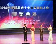 元月13日下午，記者從駐馬店市委宣傳部主辦，駐馬店廣播電視臺承辦的2016年駐馬店十大三農(nóng)新聞人物頒獎典禮上了解到，李德俊、許衛(wèi)平、張寧、彭艷東、張新四、徐立強、王成業(yè)、張小全、李志立、毛國凡10人當(dāng)選2016年駐馬店十大三農(nóng)新聞人物。（圖/武帥）