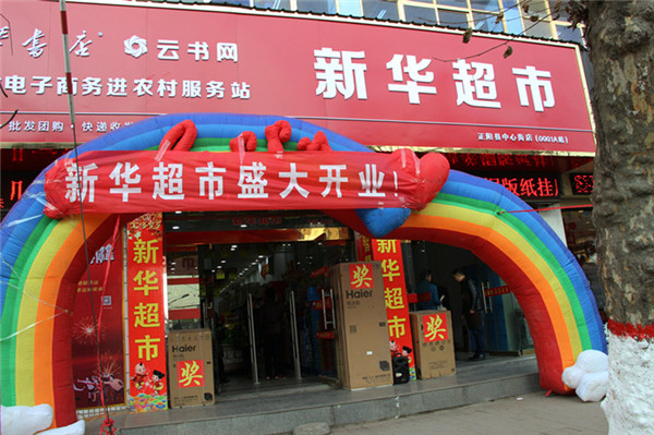 正陽縣建成首家云書網(wǎng)新華超市