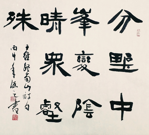 隸書，王維詩《終南山》.jpg