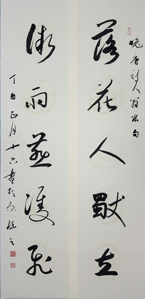 行草對(duì)聯(lián)“落花人獨(dú)立，微雨燕雙飛”.jpg