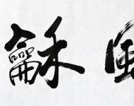 惠風和暢