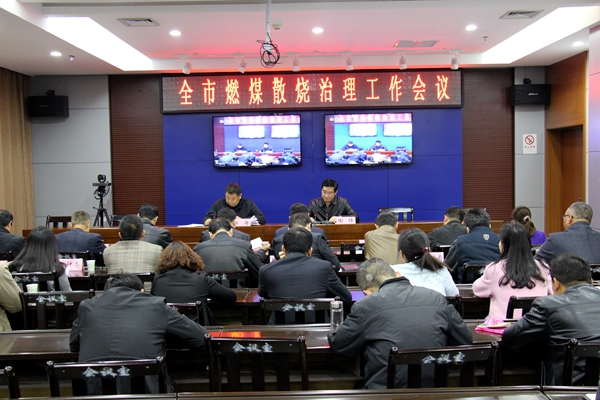 駐馬店市燃煤散燒治理工作會(huì)議召開