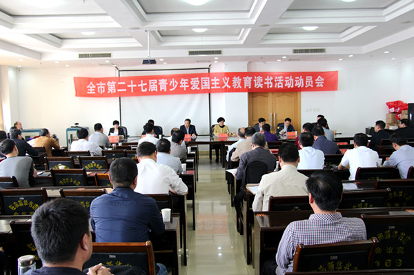 駐馬店召開第二十七屆青少年愛(ài)國(guó)主義教育讀書活動(dòng)動(dòng)員會(huì)
