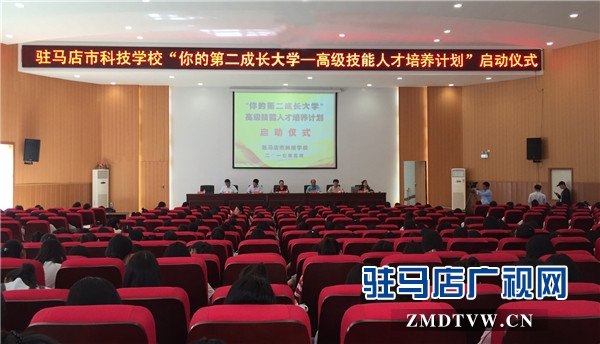 1、駐馬店市科技學校“你的第二成長大學—高級技能人才培養(yǎng)計劃”啟動儀式.jpg