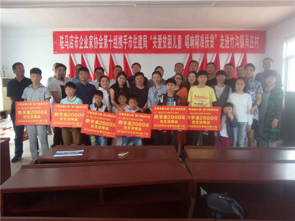 駐馬店市企業(yè)家協(xié)會第十組攜手市住建局“關(guān)心貧困兒童 唱響精準扶貧”走進竹溝鎮(zhèn)肖莊村