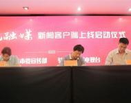 駐馬店廣播電視臺總編輯王磊代表駐馬店廣視融媒新聞客戶端分別與上蔡縣、西平縣簽訂入駐協(xié)議。
