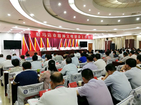 駐馬店召開全市精神文明建設工作會議
