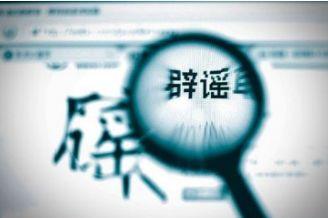 缺乏有效辟謠機(jī)制怎么破？人工智能狙擊網(wǎng)絡(luò)謠言