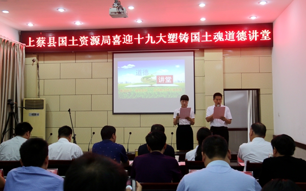上蔡縣國(guó)土局舉辦道德講堂 喜迎黨的“十九大”