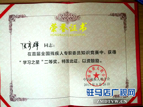 張彥群喜獲全國首屆殘疾人專職委員知識(shí)競(jìng)賽二等獎(jiǎng)